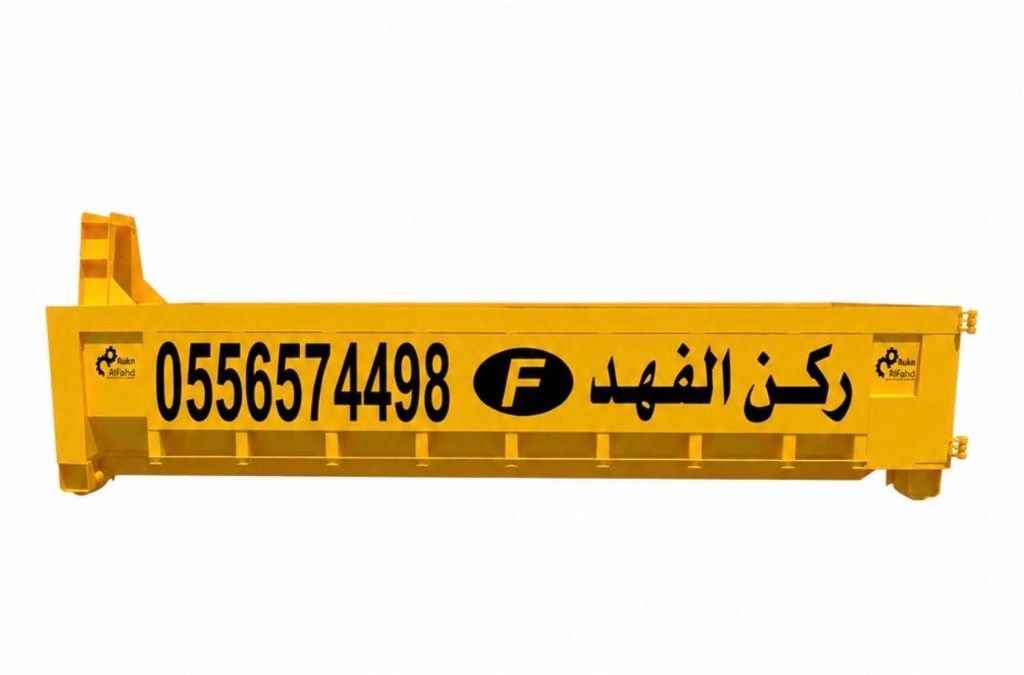 حاوية مخلفات بناء 20 ياردة في الرياض من ركن الفهد